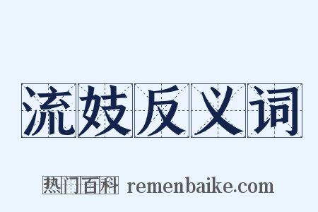 流妓反义词是什么意思的图片